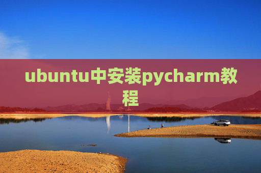 ubuntu中安装pycharm教程 ubuntu中安装pycharm教程
